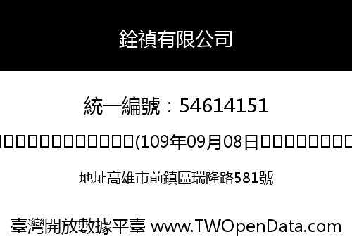 銓禎有限公司