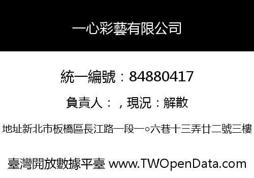 一心彩藝有限公司