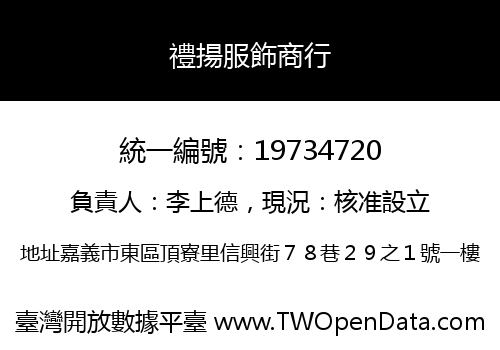 禮揚服飾商行