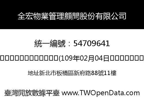 全宏物業管理顧問股份有限公司