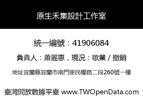 原生禾集設計工作室