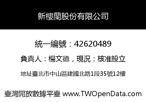新樓蘭股份有限公司