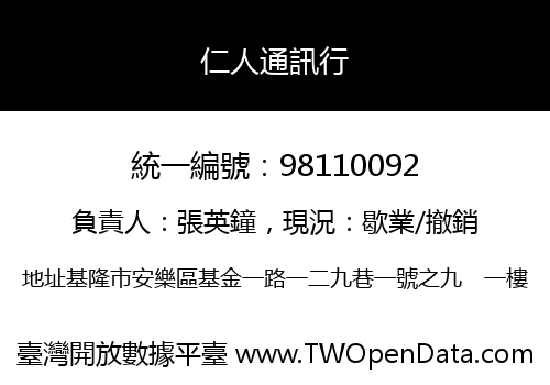 仁人通訊行