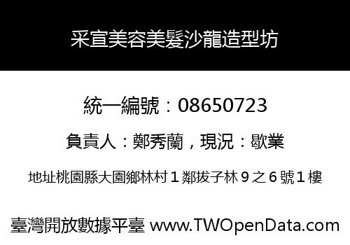 采宣美容美髮沙龍造型坊