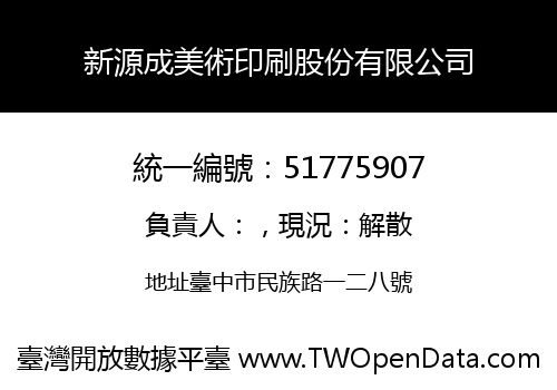新源成美術印刷股份有限公司