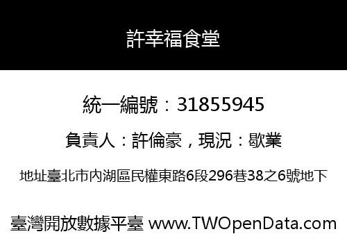許幸福食堂