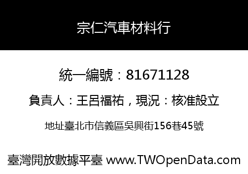 宗仁汽車材料行