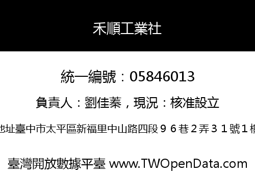 禾順工業社