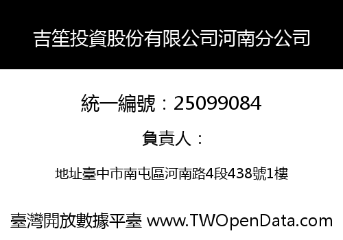 吉笙投資股份有限公司河南分公司