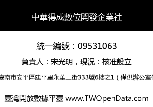 中華得成數位開發企業社