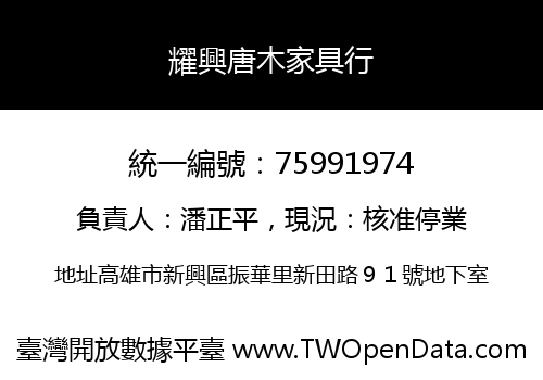耀興唐木家具行