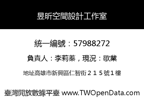 昱昕空間設計工作室