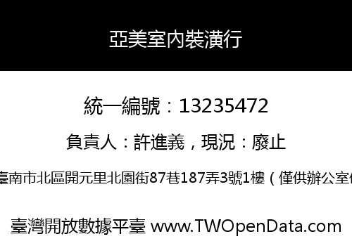 亞美室內裝潢行