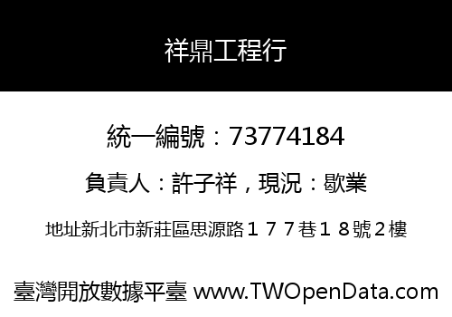 祥鼎工程行