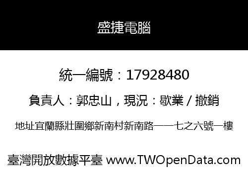 盛捷電腦