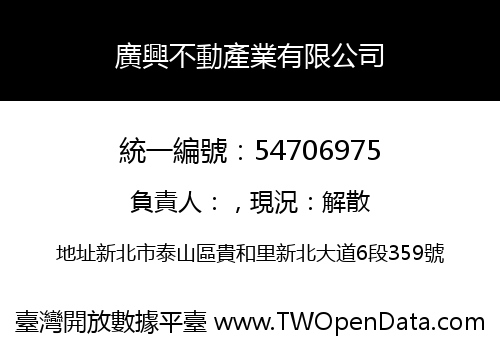 廣興不動產業有限公司