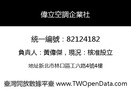 偉立空調企業社