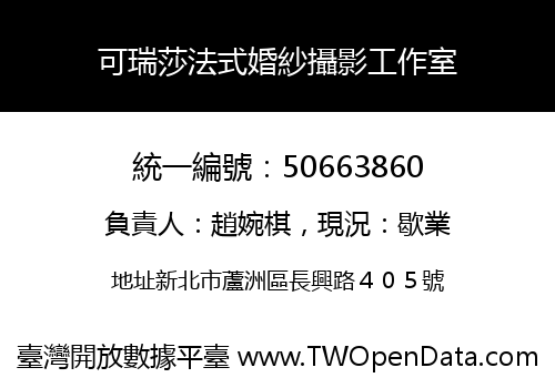 可瑞莎法式婚紗攝影工作室