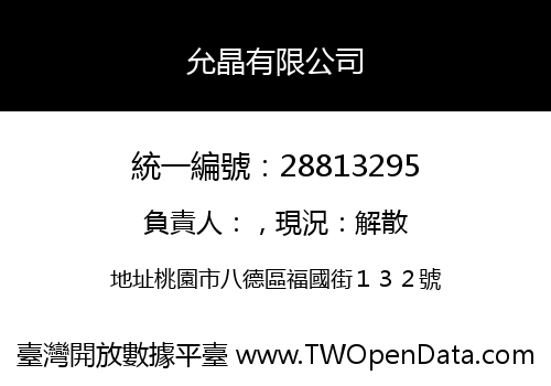 允晶有限公司
