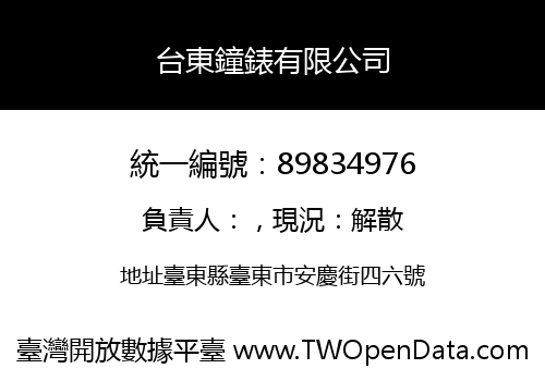 台東鐘錶有限公司