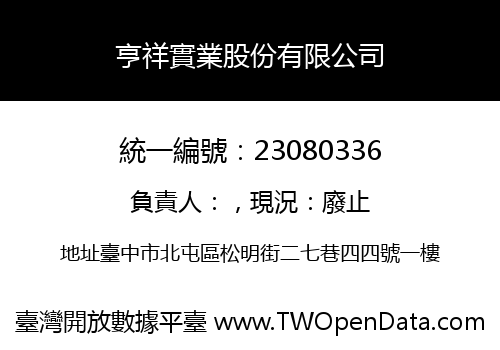 亨祥實業股份有限公司