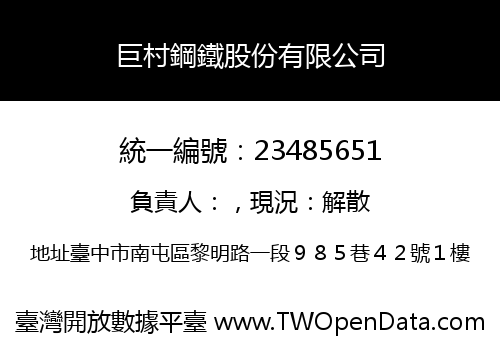 巨村鋼鐵股份有限公司