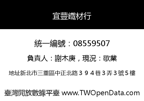 宜豐鐵材行