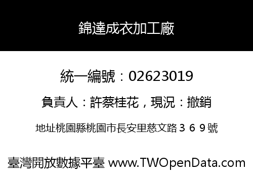 錦達成衣加工廠