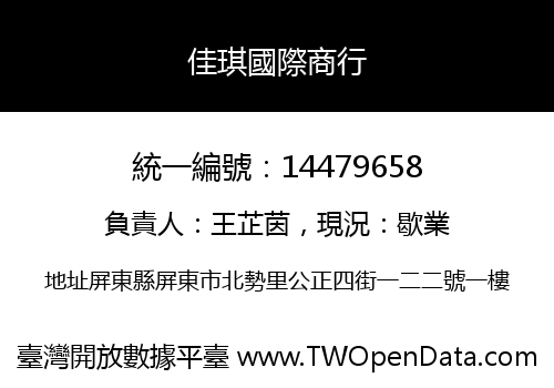 佳琪國際商行