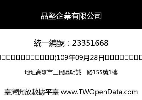 品堅企業有限公司