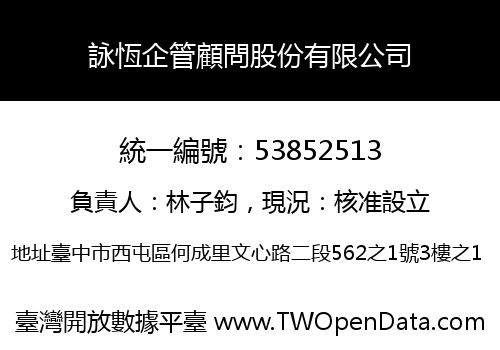 詠恆企管顧問股份有限公司