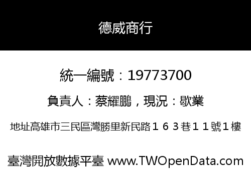 德威商行