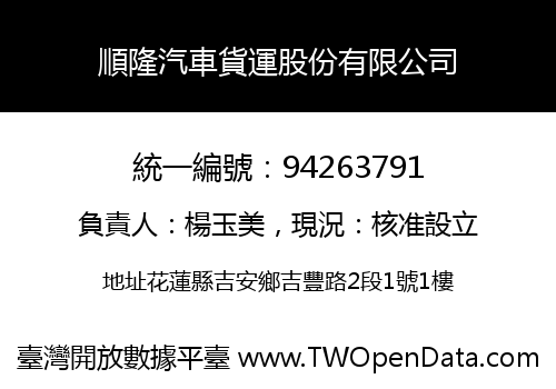 順隆汽車貨運股份有限公司