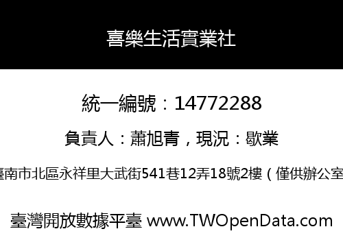 喜樂生活實業社