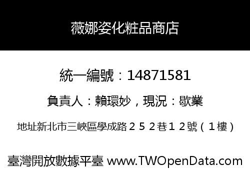 薇娜姿化粧品商店