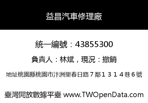 益昌汽車修理廠
