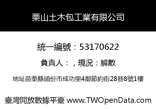 栗山土木包工業有限公司