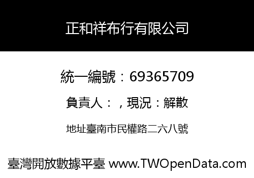 正和祥布行有限公司