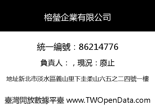 榕瑩企業有限公司