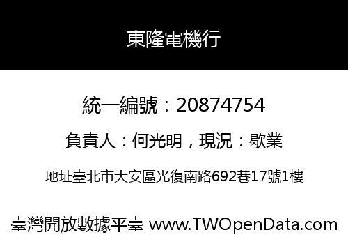 東隆電機行