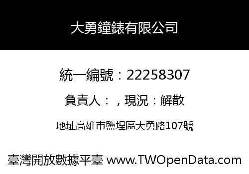 大勇鐘錶有限公司