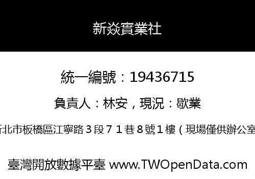 新焱實業社