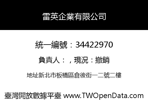 雷英企業有限公司