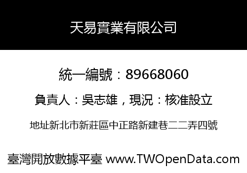 天易實業有限公司