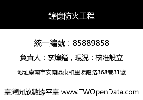 鍠億防火工程