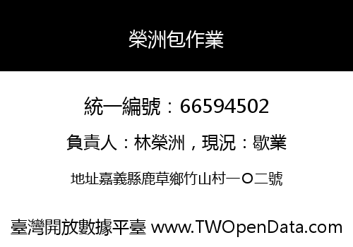 榮洲包作業