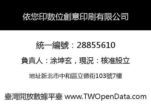 依您印數位創意印刷有限公司