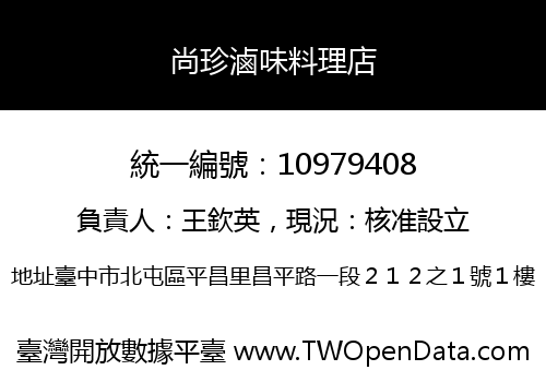 尚珍滷味料理店