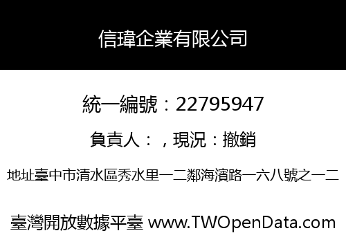 信瑋企業有限公司