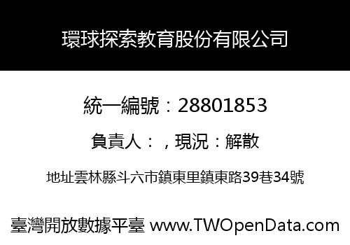 環球探索教育股份有限公司